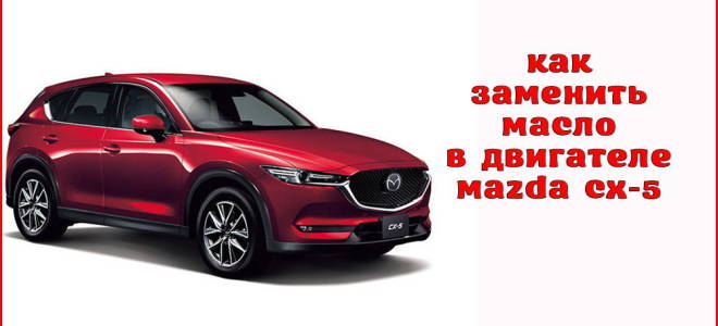 Замена масла мазда сх 5