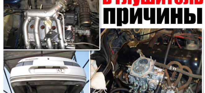 Стреляет в глушитель ваз 2114